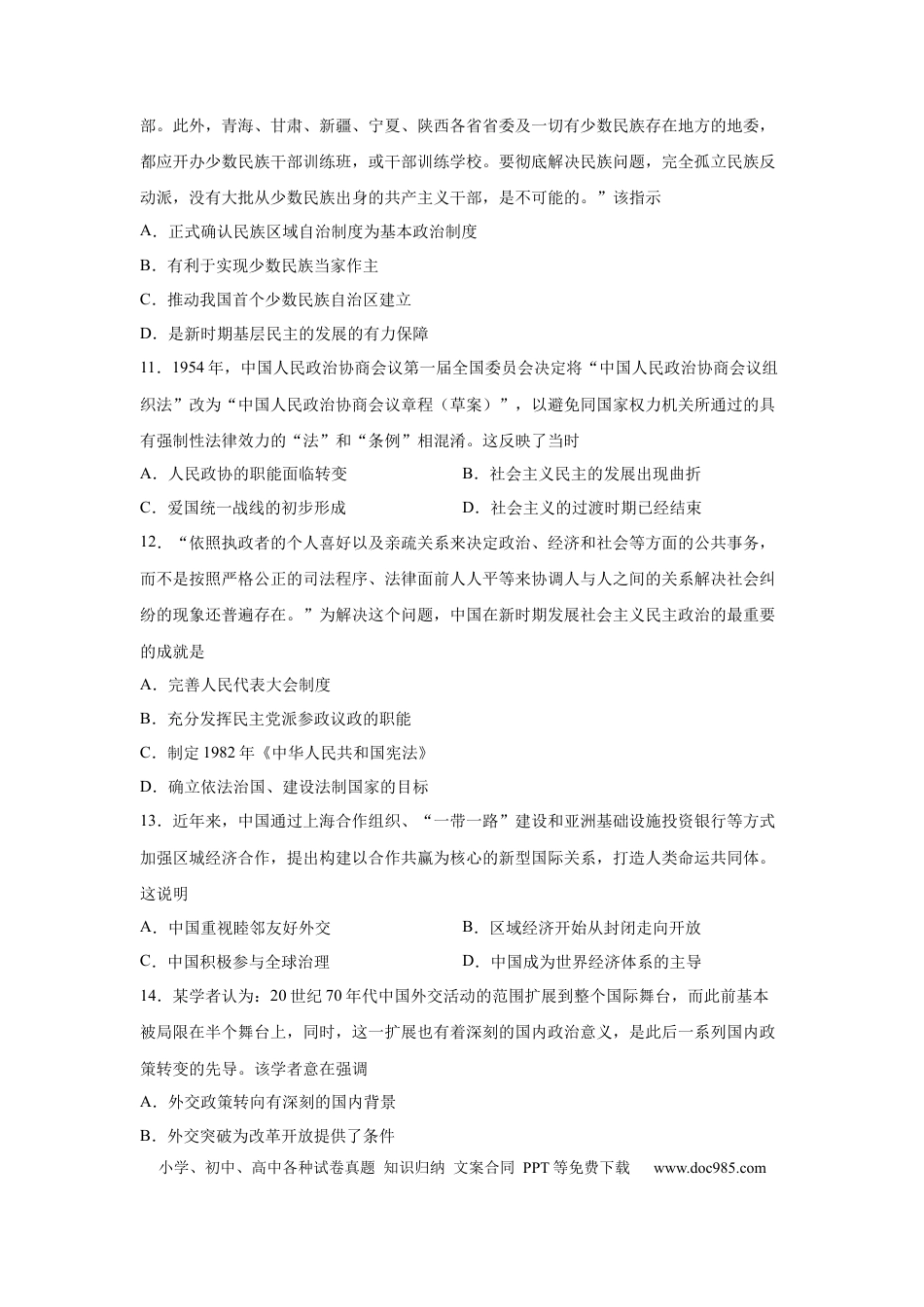 高考历史 2023届高考历史一轮复习双测卷——现代中国的民主政治与外交发展A卷(word版含解析）.docx