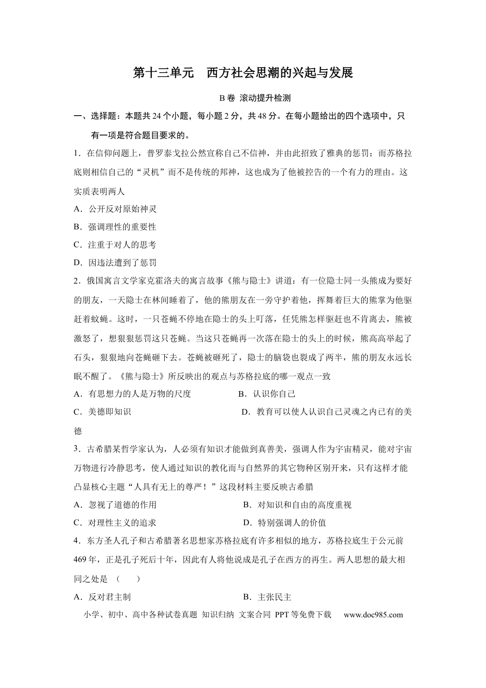 高考历史 2023届高考历史一轮复习双测卷——西方社会思潮的兴起与发展B卷(word版含解析）.docx