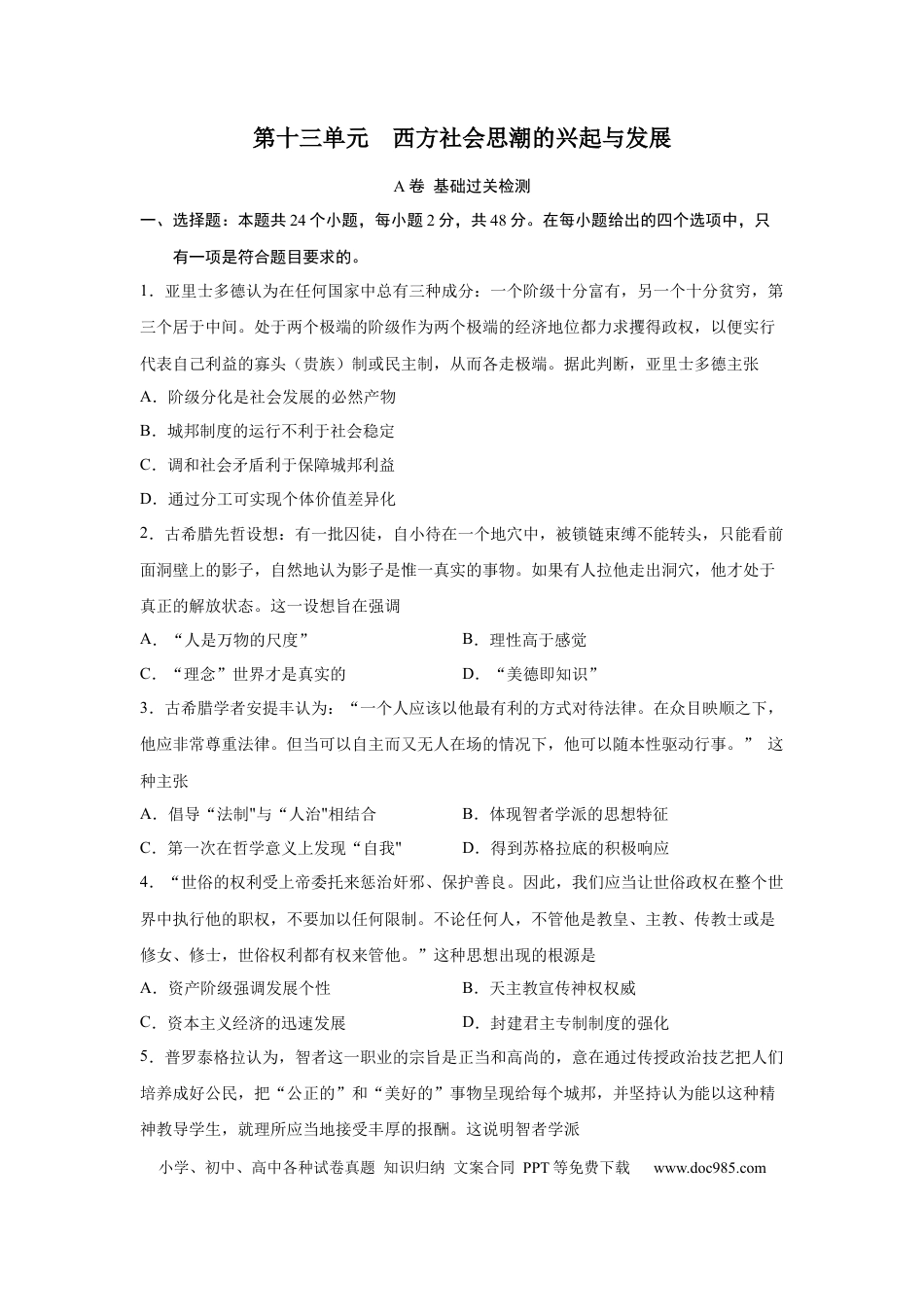 高考历史 2023届高考历史一轮复习双测卷——西方社会思潮的兴起与发展A卷(word版含解析）.docx
