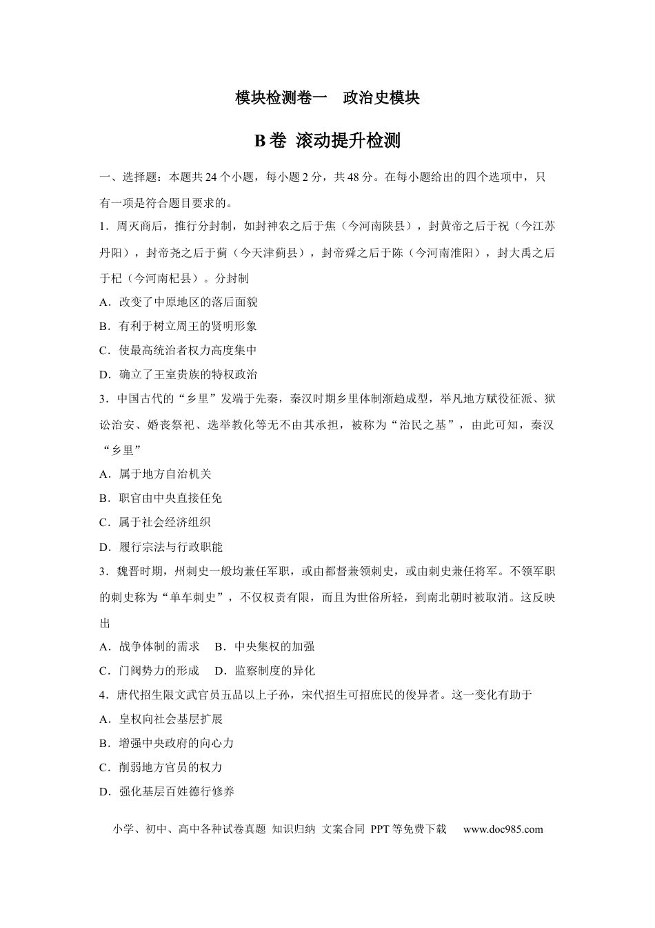 高考历史 2023届高考历史一轮复习双测卷——模块检测卷一  政治史模块B卷(word版含解析）.docx