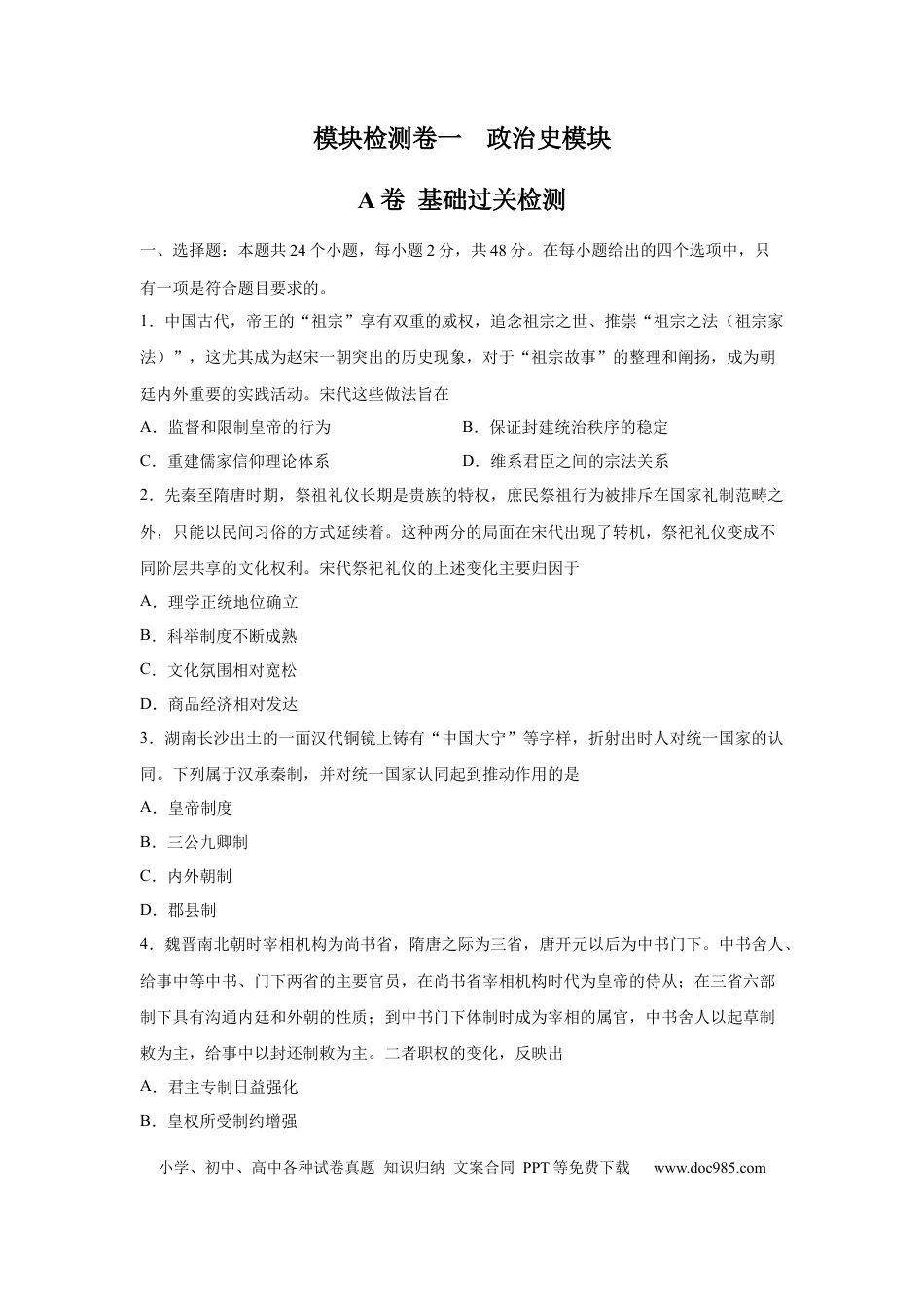 高考历史 2023届高考历史一轮复习双测卷——模块检测卷一  政治史模块A卷(word版含解析）.docx