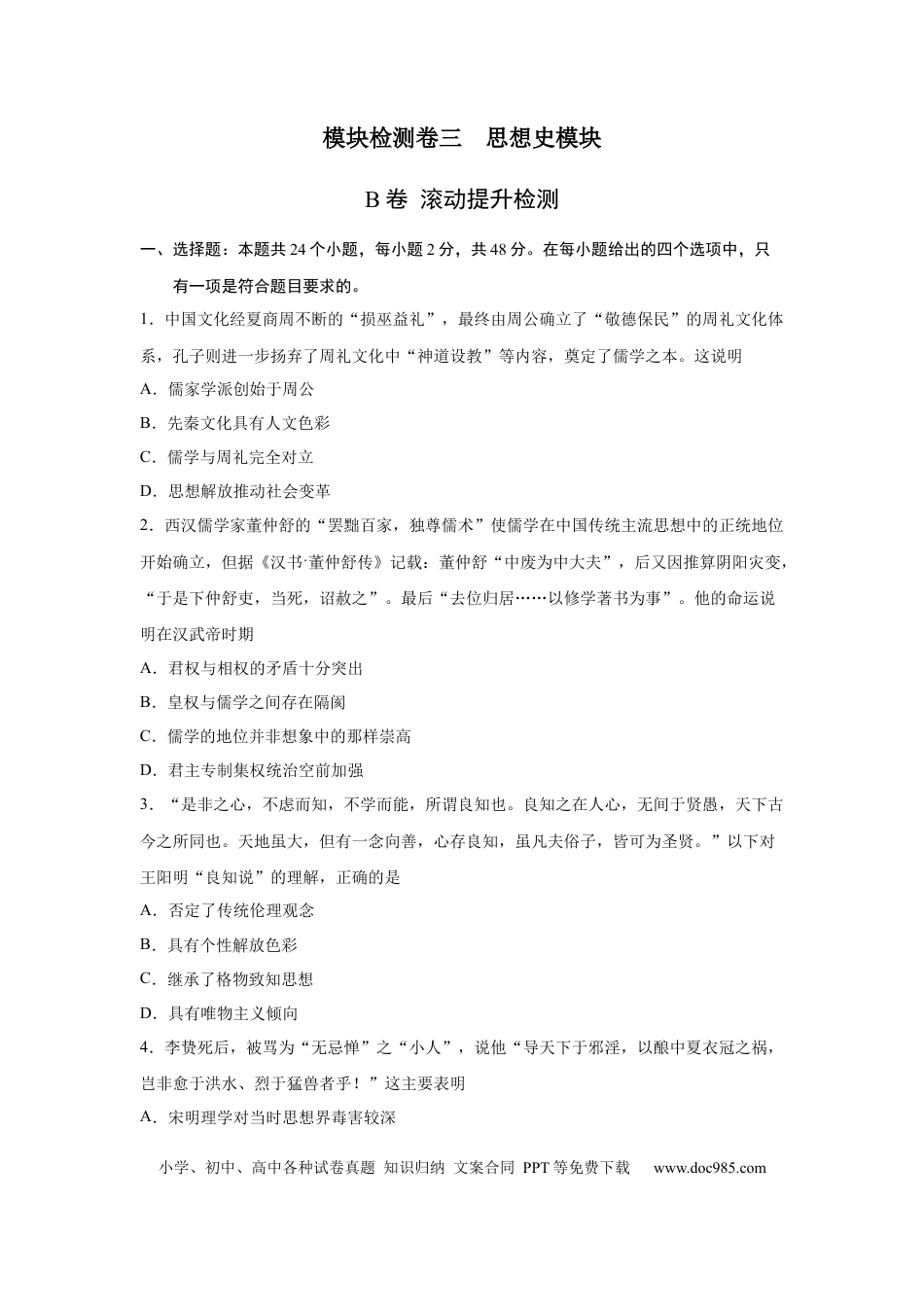 高考历史 2023届高考历史一轮复习双测卷——模块检测卷三  思想史模块B卷(word版含解析）.docx