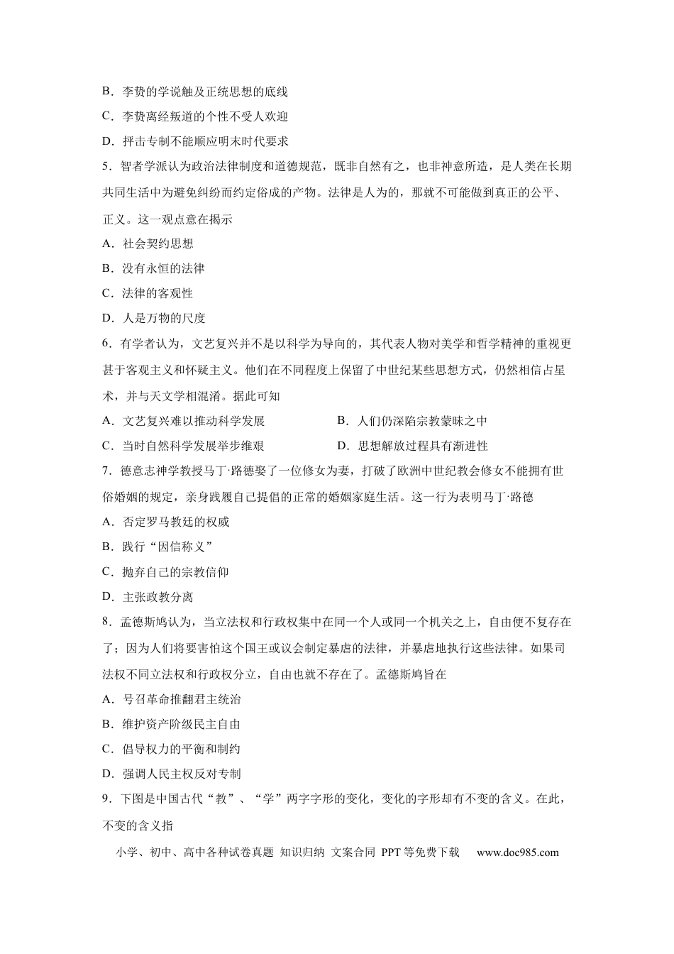高考历史 2023届高考历史一轮复习双测卷——模块检测卷三  思想史模块B卷(word版含解析）.docx