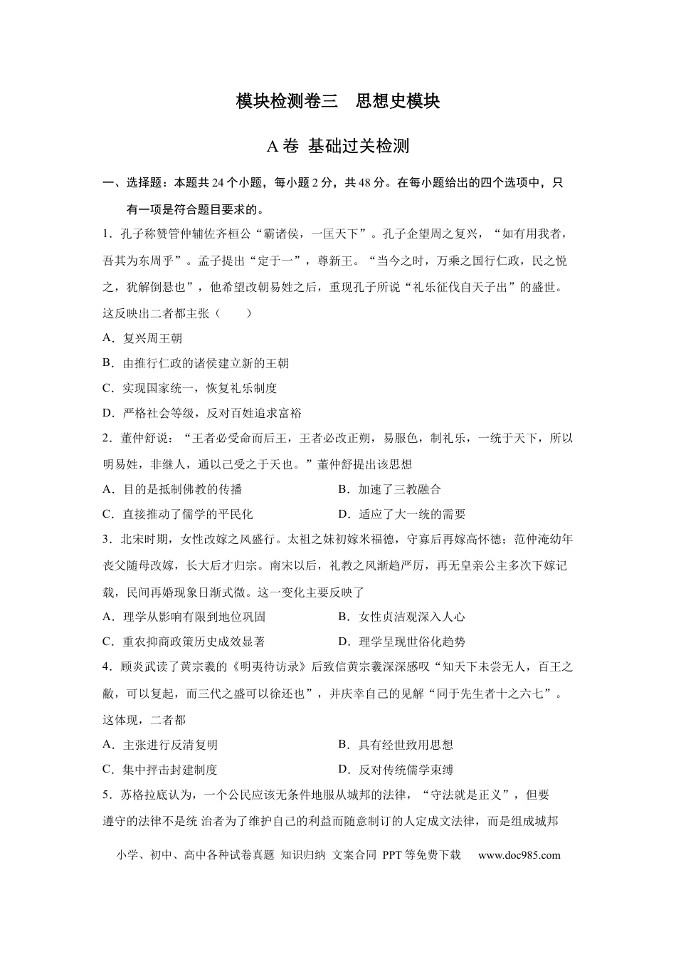 高考历史 2023届高考历史一轮复习双测卷——模块检测卷三  思想史模块A卷(word版含解析）.docx