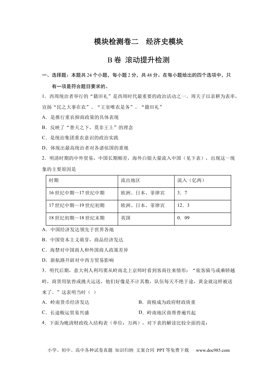 高考历史 2023届高考历史一轮复习双测卷——模块检测卷二  经济史模块B卷(word版含解析）.docx