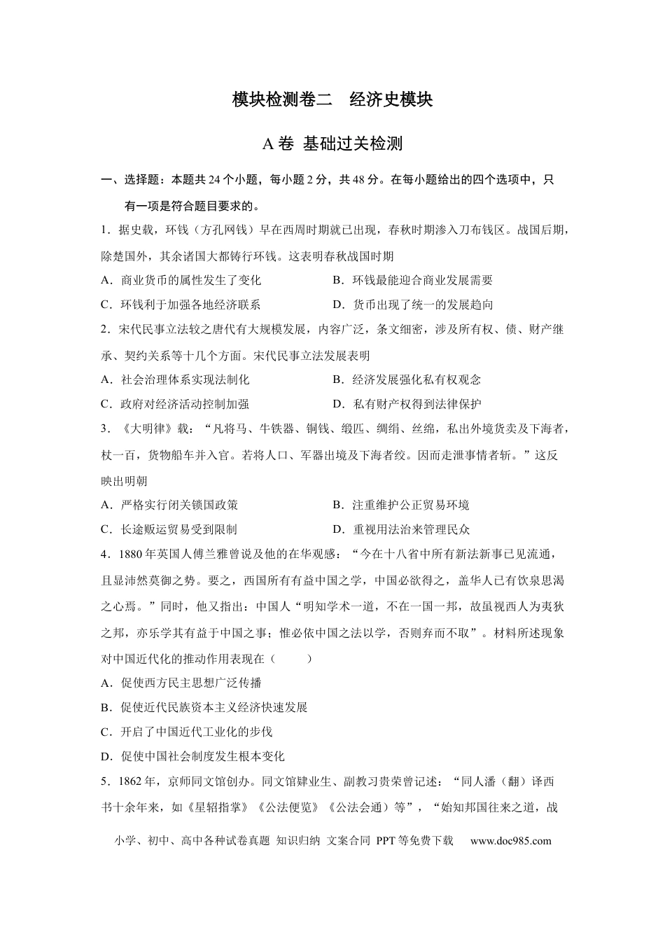 高考历史 2023届高考历史一轮复习双测卷——模块检测卷二  经济史模块A卷(word版含解析）.docx