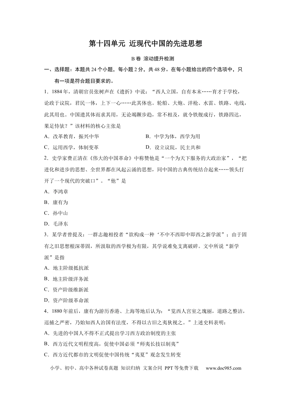 高考历史 2023届高考历史一轮复习双测卷——近现代中国的先进思想B卷(word版含解析）.docx