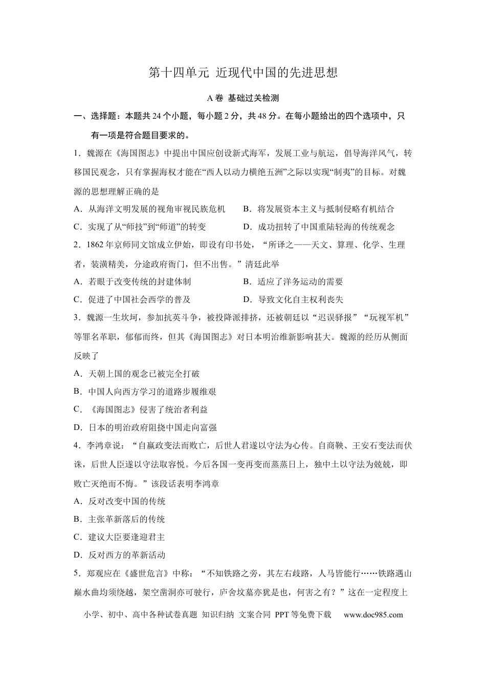 高考历史 2023届高考历史一轮复习双测卷——近现代中国的先进思想A卷(word版含解析）.docx