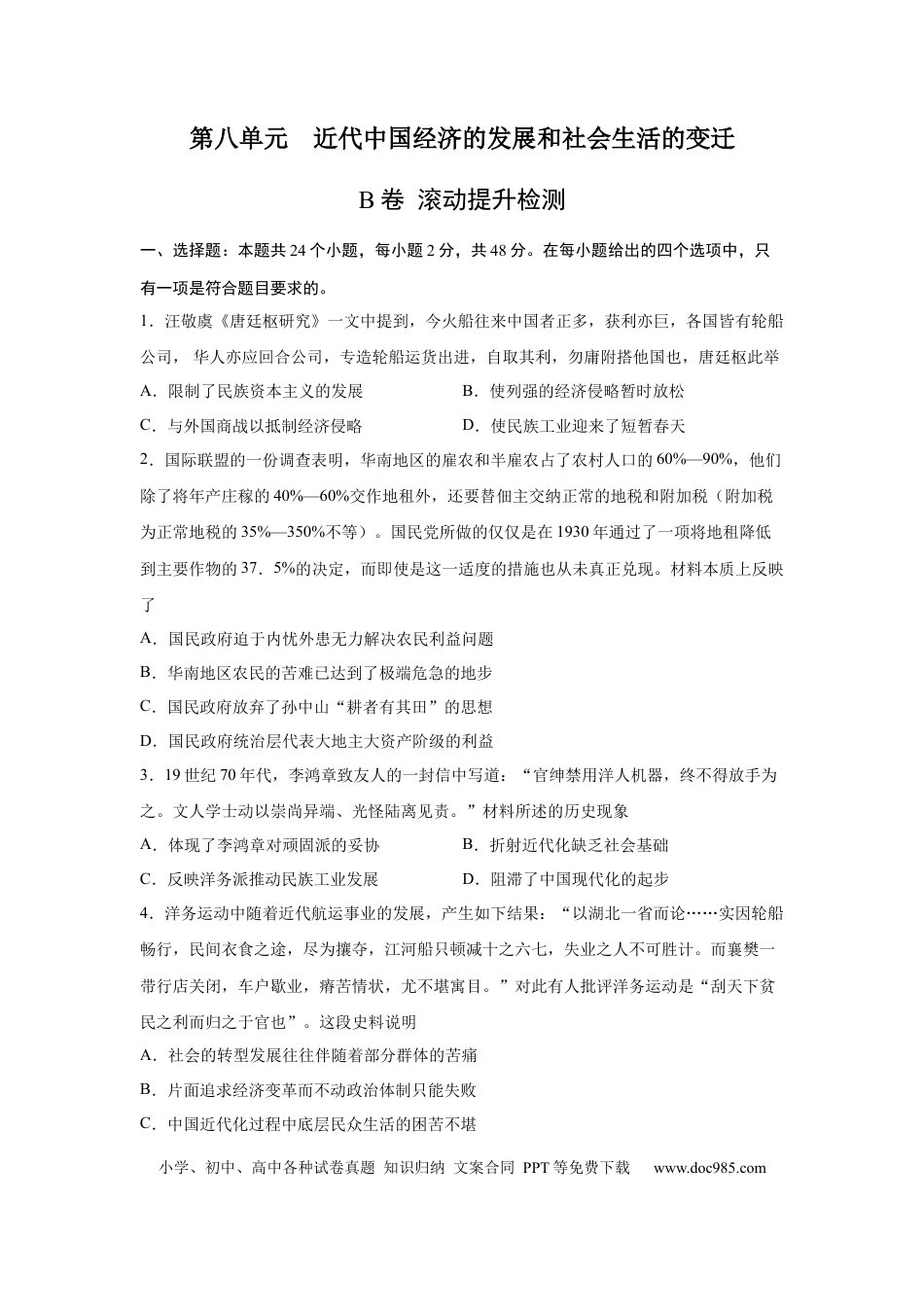 高考历史 2023届高考历史一轮复习双测卷——近代中国经济的发展和社会生活的变迁B卷(word版含解析）.docx