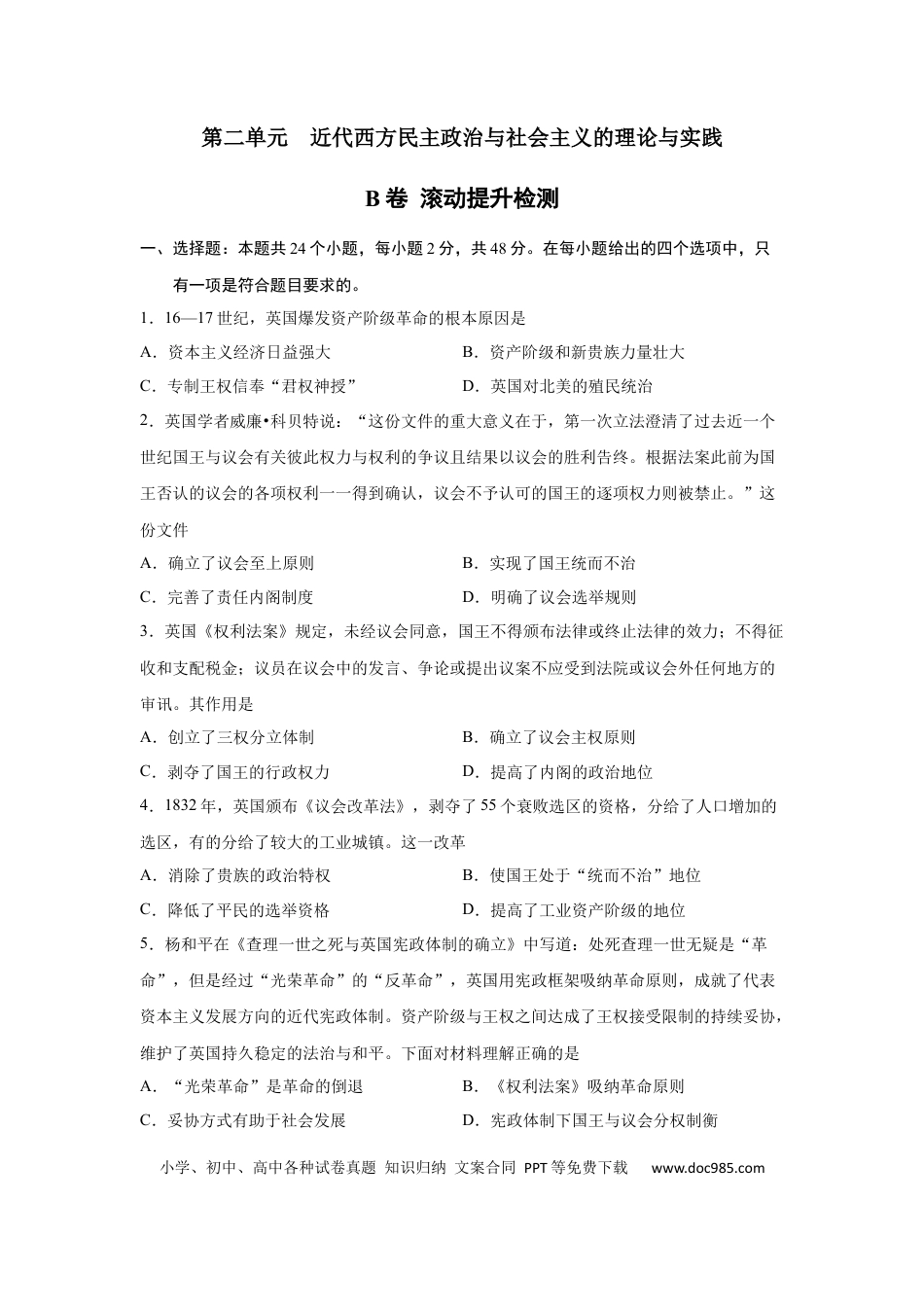 高考历史 2023届高考历史一轮复习双测卷——近代西方民主政治与社会主义的理论与实践B卷(word版含解析）.docx