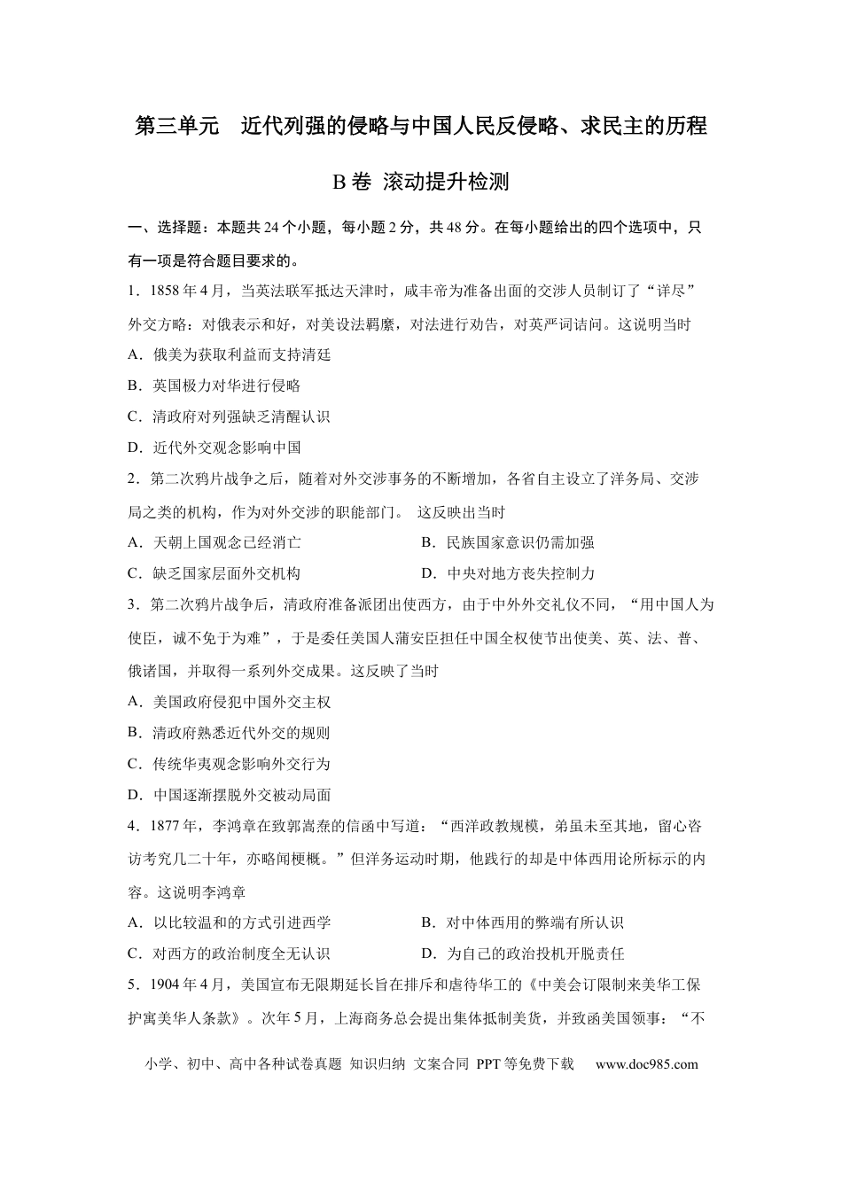 高考历史 2023届高考历史一轮复习双测卷——近代列强的侵略与中国人民反侵略、求民主的历程B卷(word版含解析）.docx