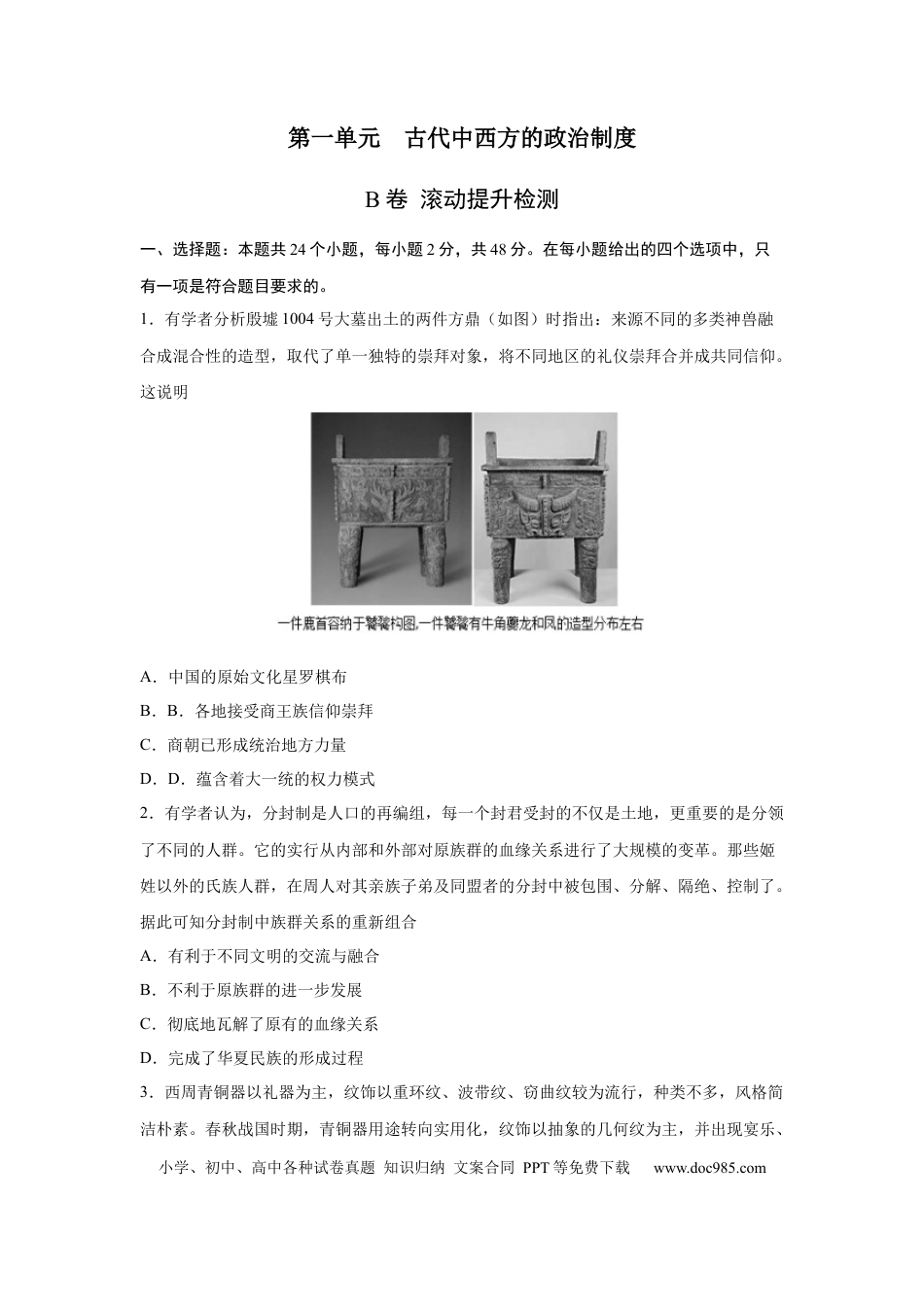 高考历史 2023届高考历史一轮复习双测卷——古代中西方的政治制度B卷(word版含解析）.docx
