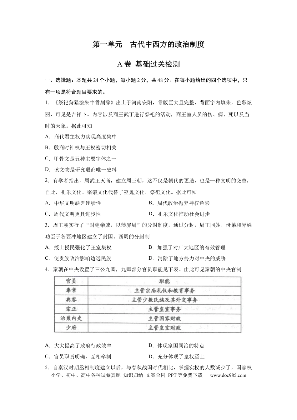 高考历史 2023届高考历史一轮复习双测卷——古代中西方的政治制度A卷（Word版，含解析）.docx