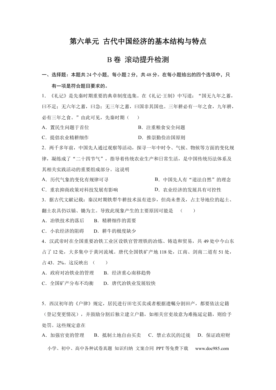 高考历史 2023届高考历史一轮复习双测卷——古代中国经济的基本结构与特点B卷(word版含解析）.docx