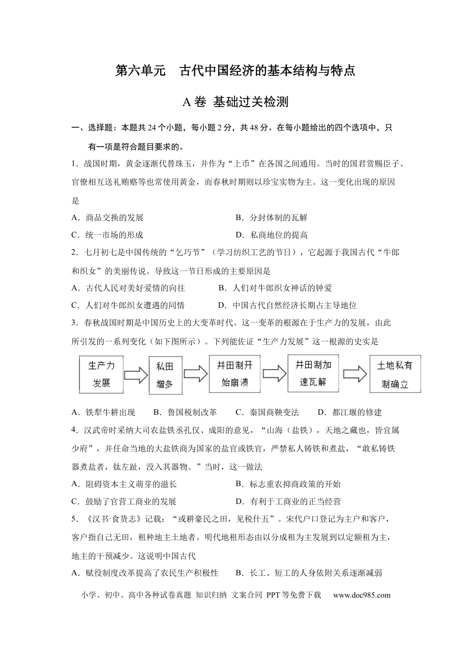 高考历史 2023届高考历史一轮复习双测卷——古代中国经济的基本结构与特点A卷(word版含解析）.docx