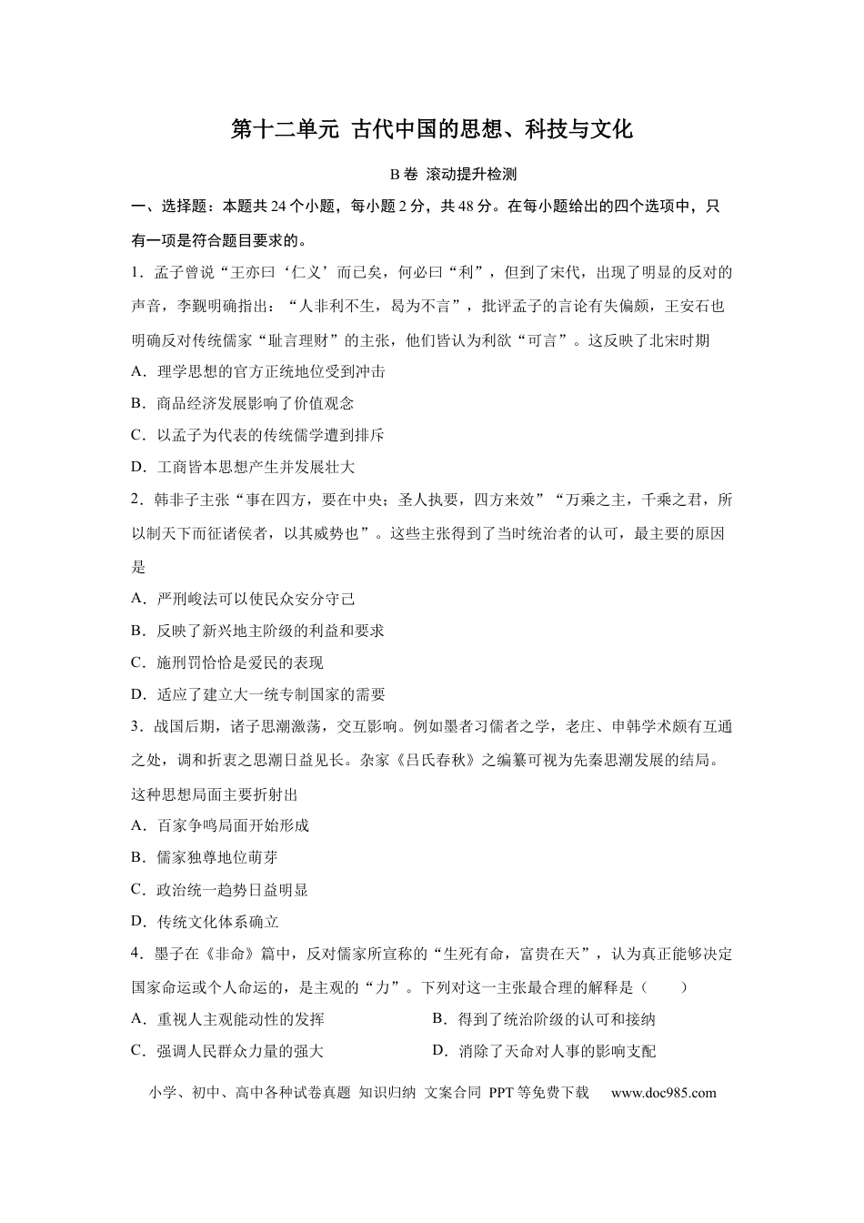 高考历史 2023届高考历史一轮复习双测卷——古代中国的思想、科技与文化B卷(word版含解析）.docx