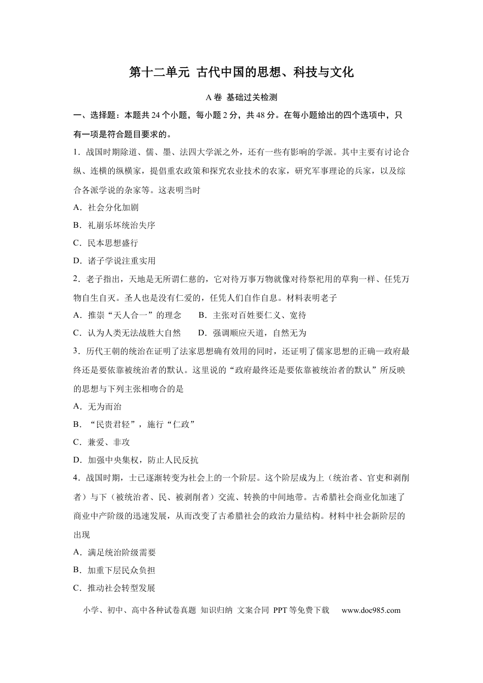 高考历史 2023届高考历史一轮复习双测卷——古代中国的思想、科技与文化A卷(word版含解析）.docx