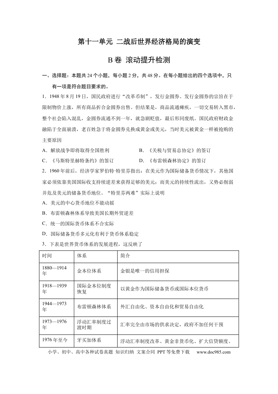 高考历史 2023届高考历史一轮复习双测卷——二战后世界经济格局的演变B卷(word版含解析）.docx