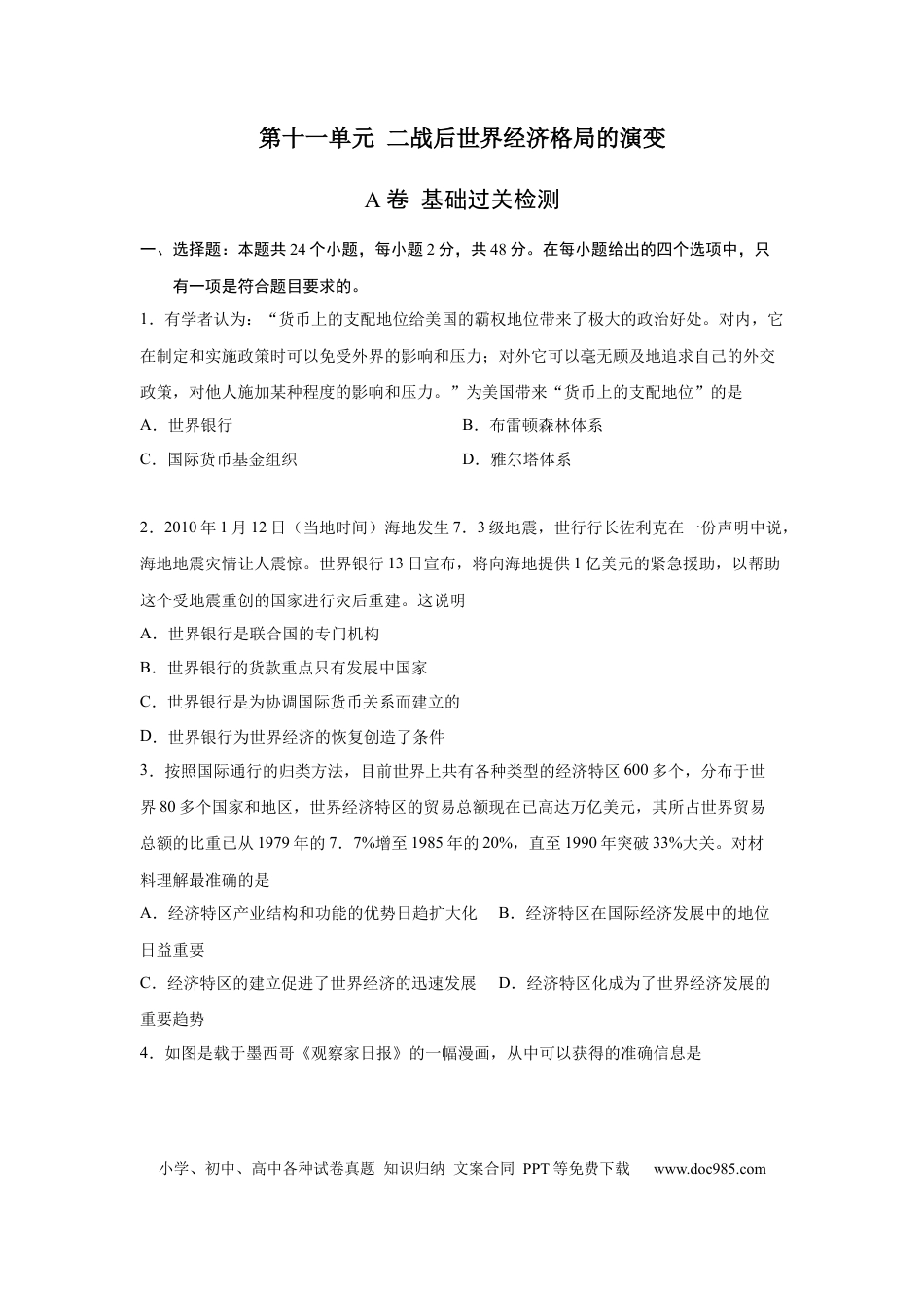 高考历史 2023届高考历史一轮复习双测卷——二战后世界经济格局的演变A卷(word版含解析）.docx