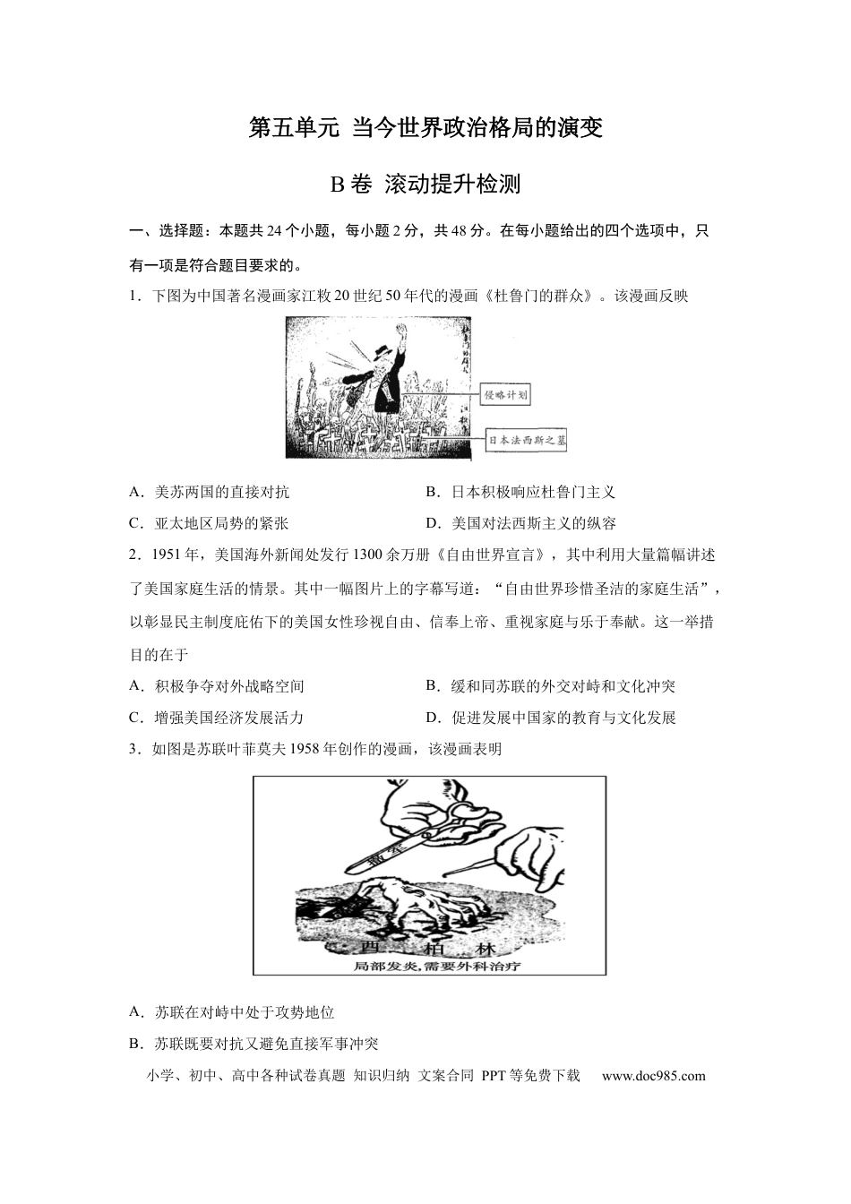 高考历史 2023届高考历史一轮复习双测卷——当今世界政治格局的演变B卷(word版含解析）.docx