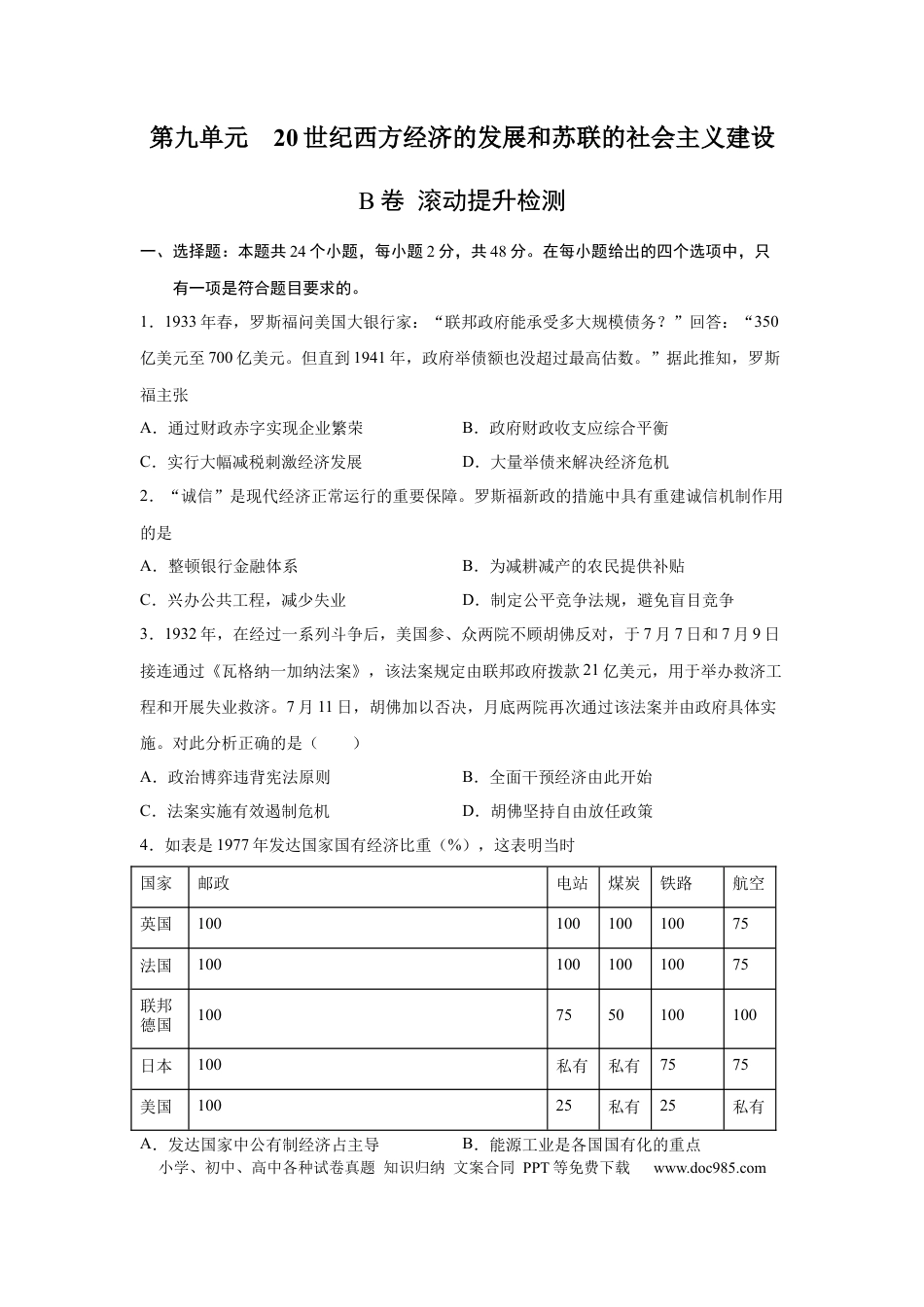 高考历史 2023届高考历史一轮复习双测卷——20世纪西方经济的新模式和苏联的社会主义建设与挫折B卷(word版含解析）.docx