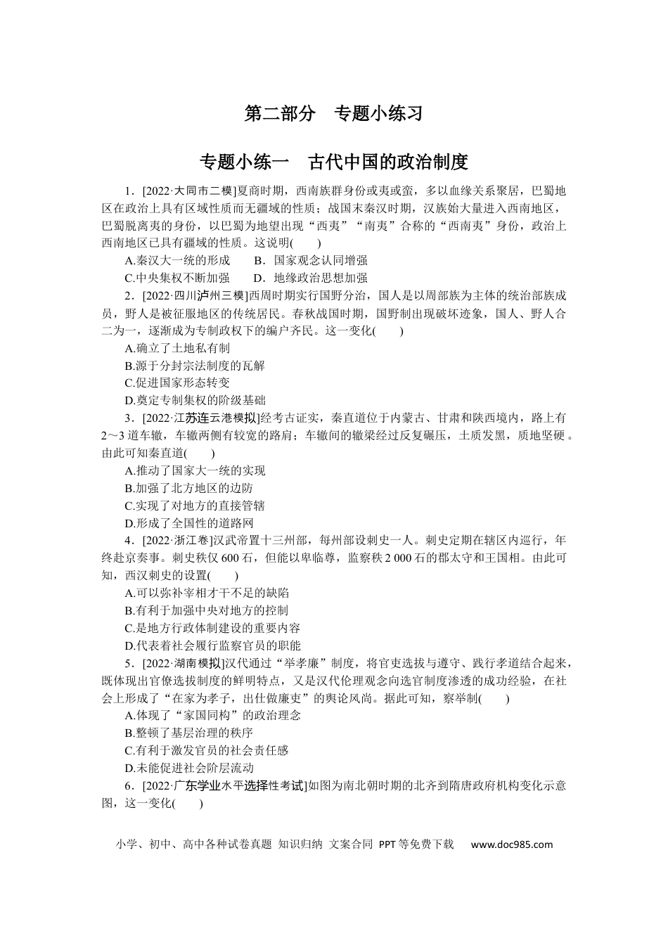 高考历史 专题小练一　古代中国的政治制度.docx