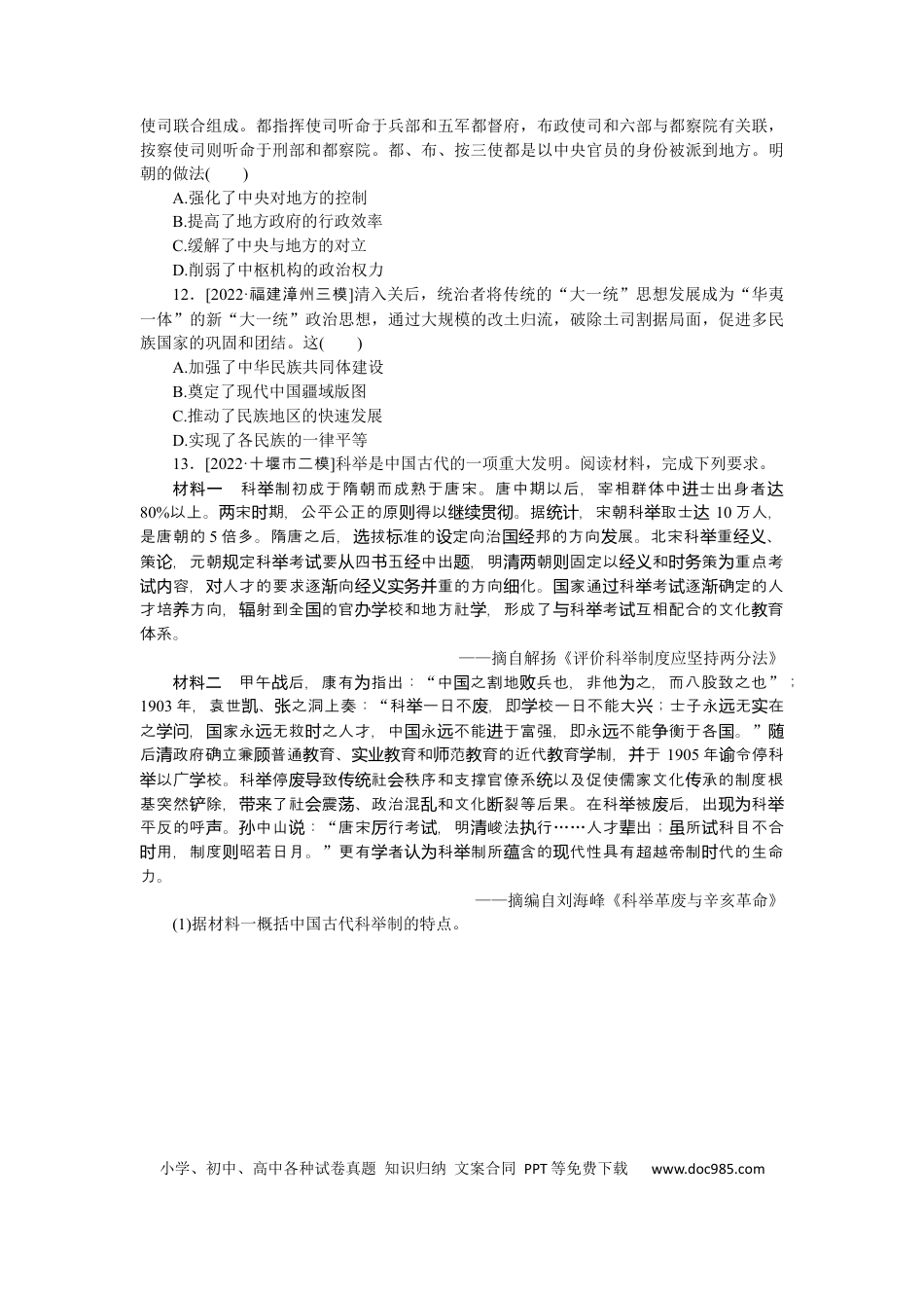 高考历史 专题小练一　古代中国的政治制度.docx