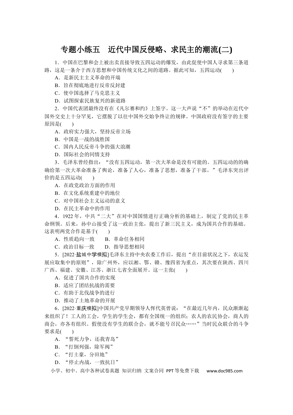 高考历史 专题小练五　近代中国反侵略、求民主的潮流(二).docx