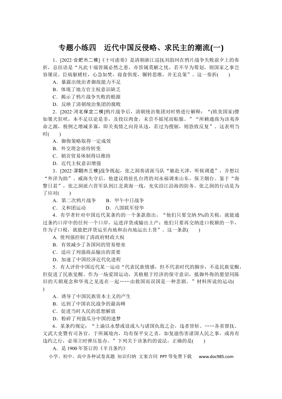高考历史 专题小练四　近代中国反侵略、求民主的潮流(一).docx
