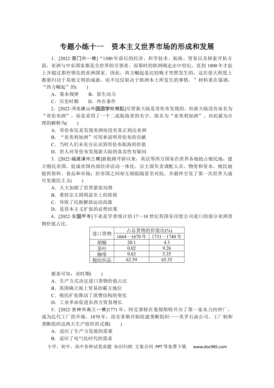 高考历史 专题小练十一　资本主义世界市场的形成和发展.docx