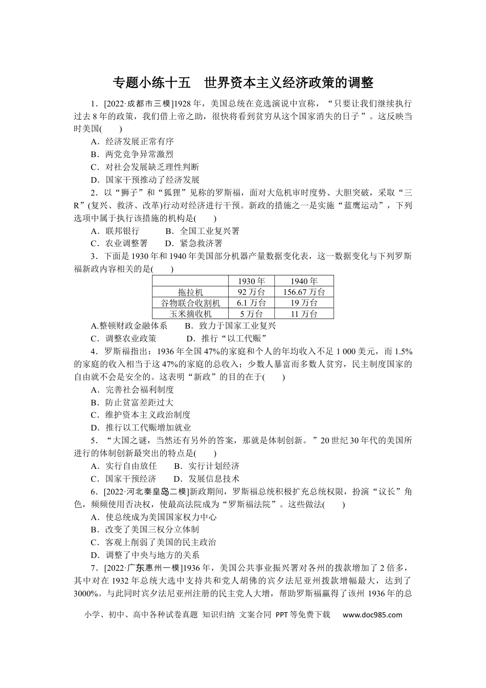 高考历史 专题小练十五　世界资本主义经济政策的调整.docx