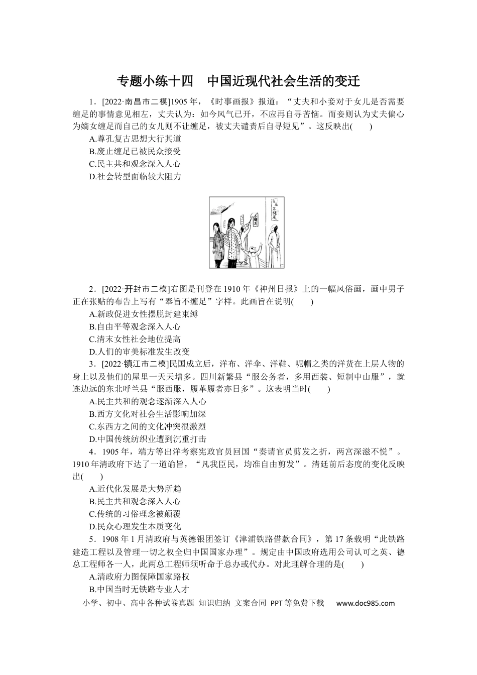 高考历史 专题小练十四　中国近现代社会生活的变迁.docx