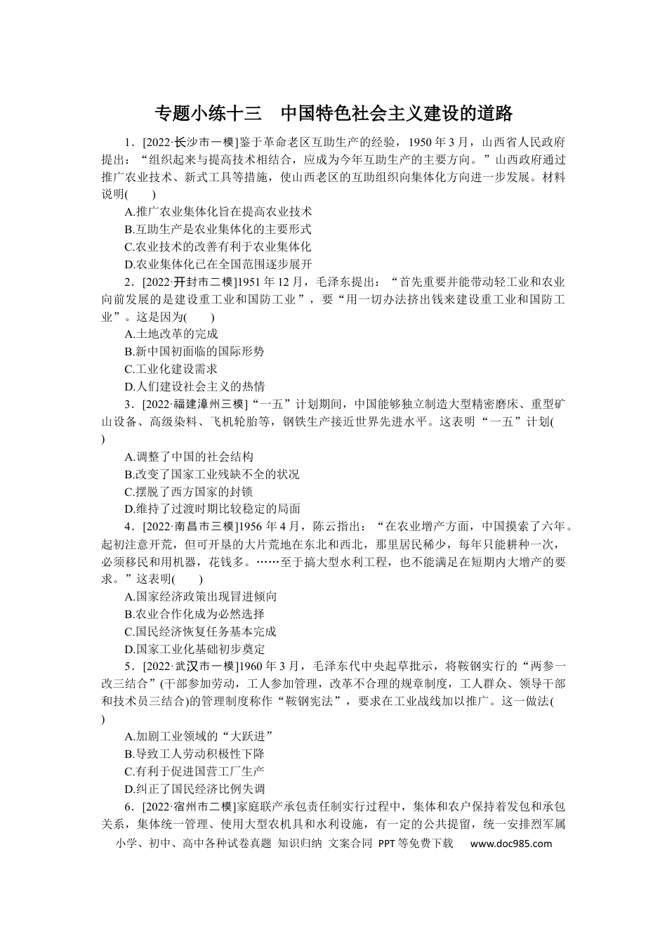 高考历史 专题小练十三　中国特色社会主义建设的道路.docx