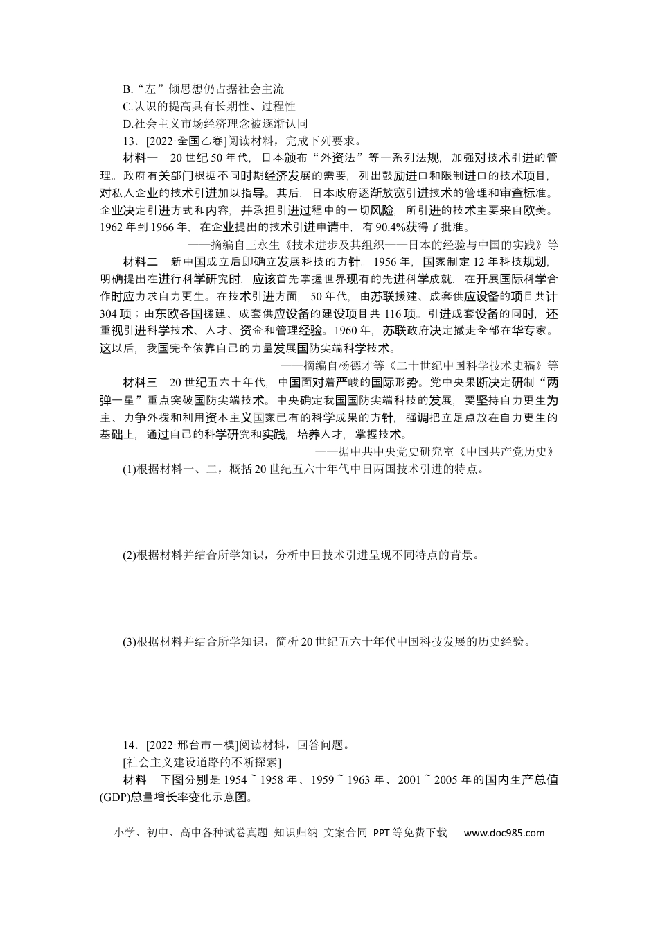 高考历史 专题小练十三　中国特色社会主义建设的道路.docx