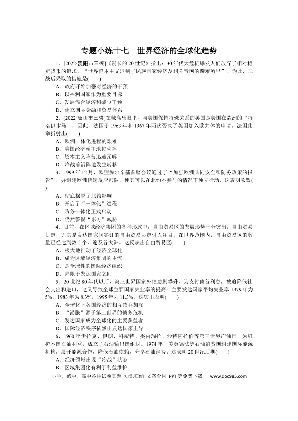 高考历史 专题小练十七　世界经济的全球化趋势.docx