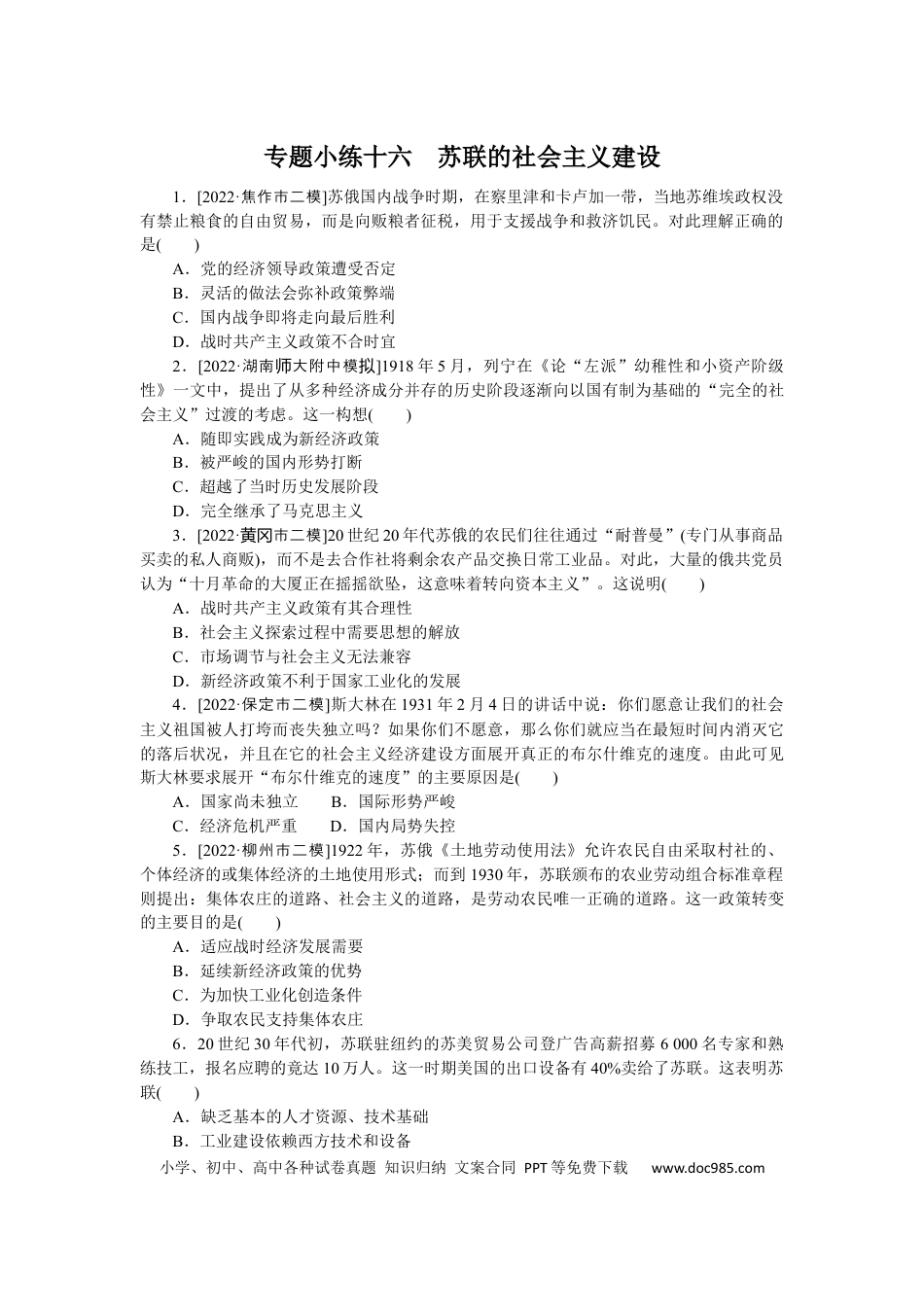 高考历史 专题小练十六　苏联的社会主义建设.docx