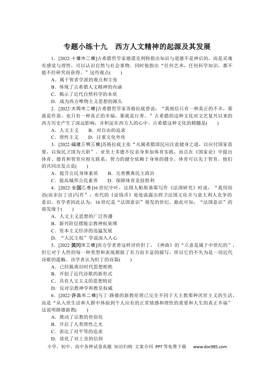 高考历史 专题小练十九　西方人文精神的起源及其发展.docx