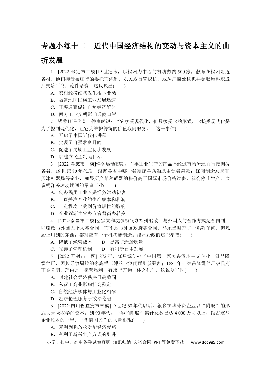 高考历史 专题小练十二　近代中国经济结构的变动与资本主义的曲折发展.docx