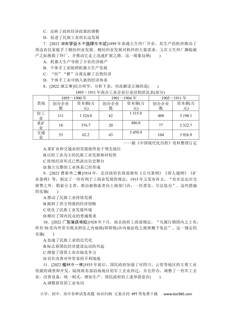 高考历史 专题小练十二　近代中国经济结构的变动与资本主义的曲折发展.docx