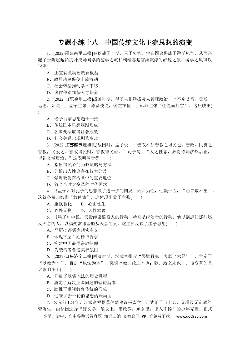 高考历史 专题小练十八　中国传统文化主流思想的演变.docx