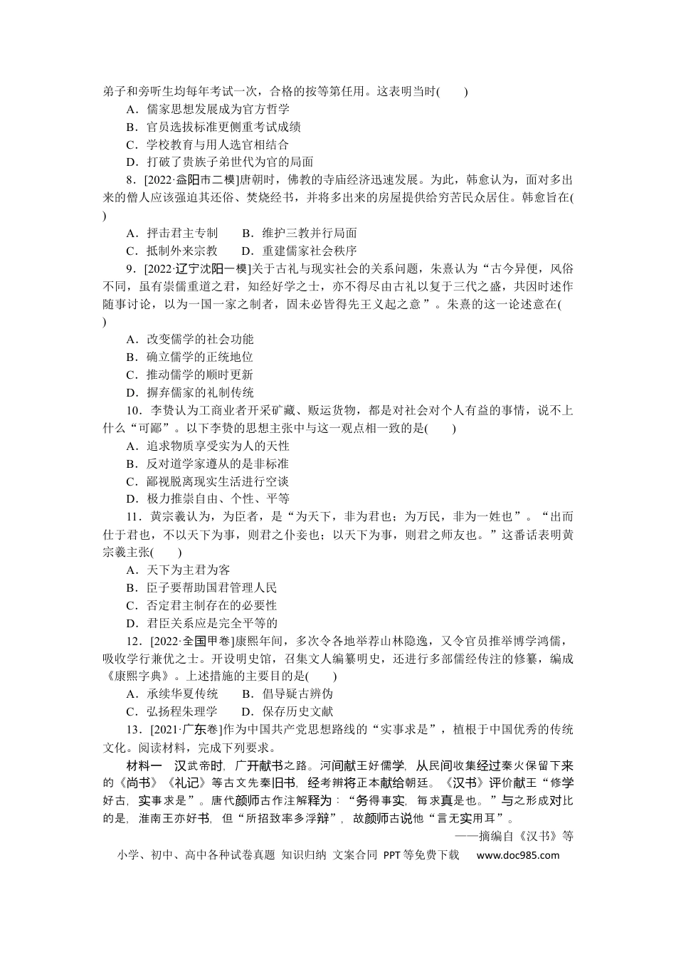 高考历史 专题小练十八　中国传统文化主流思想的演变.docx