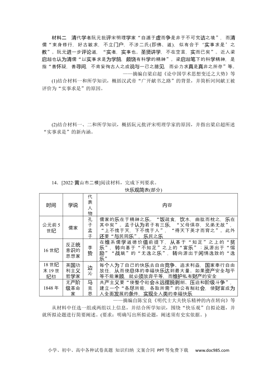 高考历史 专题小练十八　中国传统文化主流思想的演变.docx