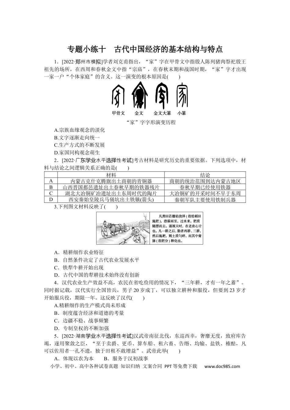 高考历史 专题小练十　古代中国经济的基本结构与特点.docx