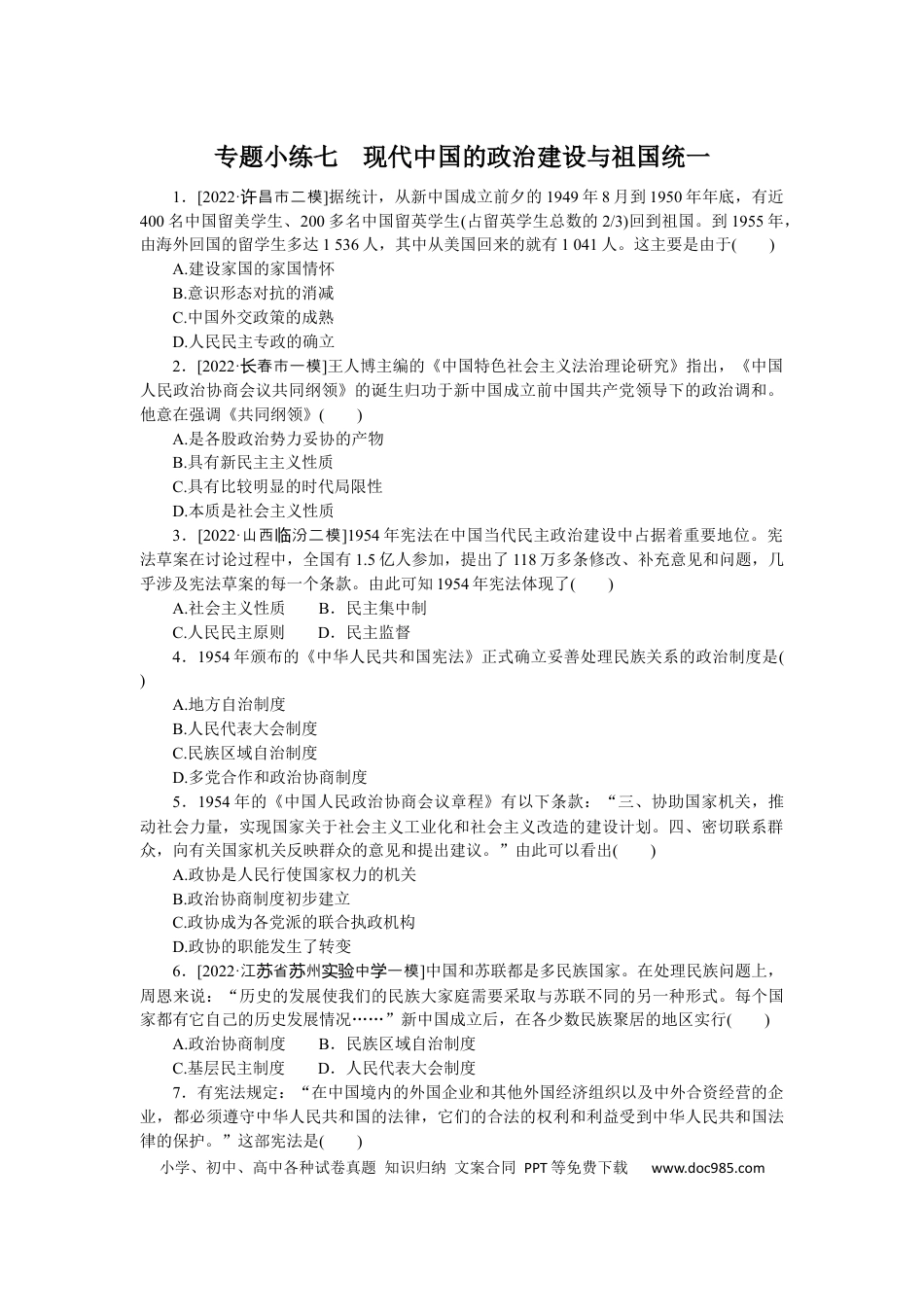 高考历史 专题小练七　现代中国的政治建设与祖国统一.docx