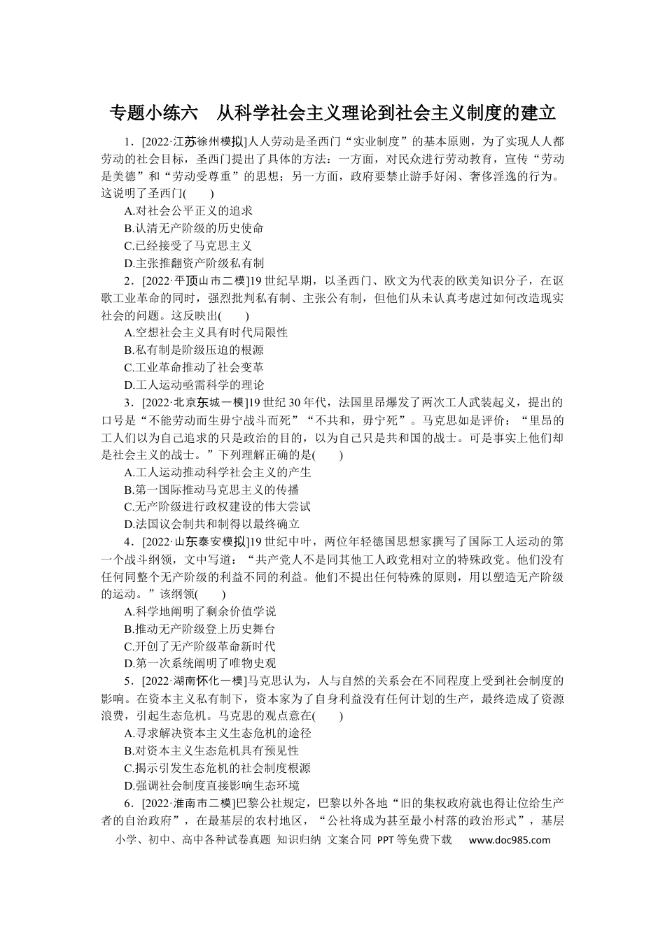 高考历史 专题小练六　从科学社会主义理论到社会主义制度的建立.docx