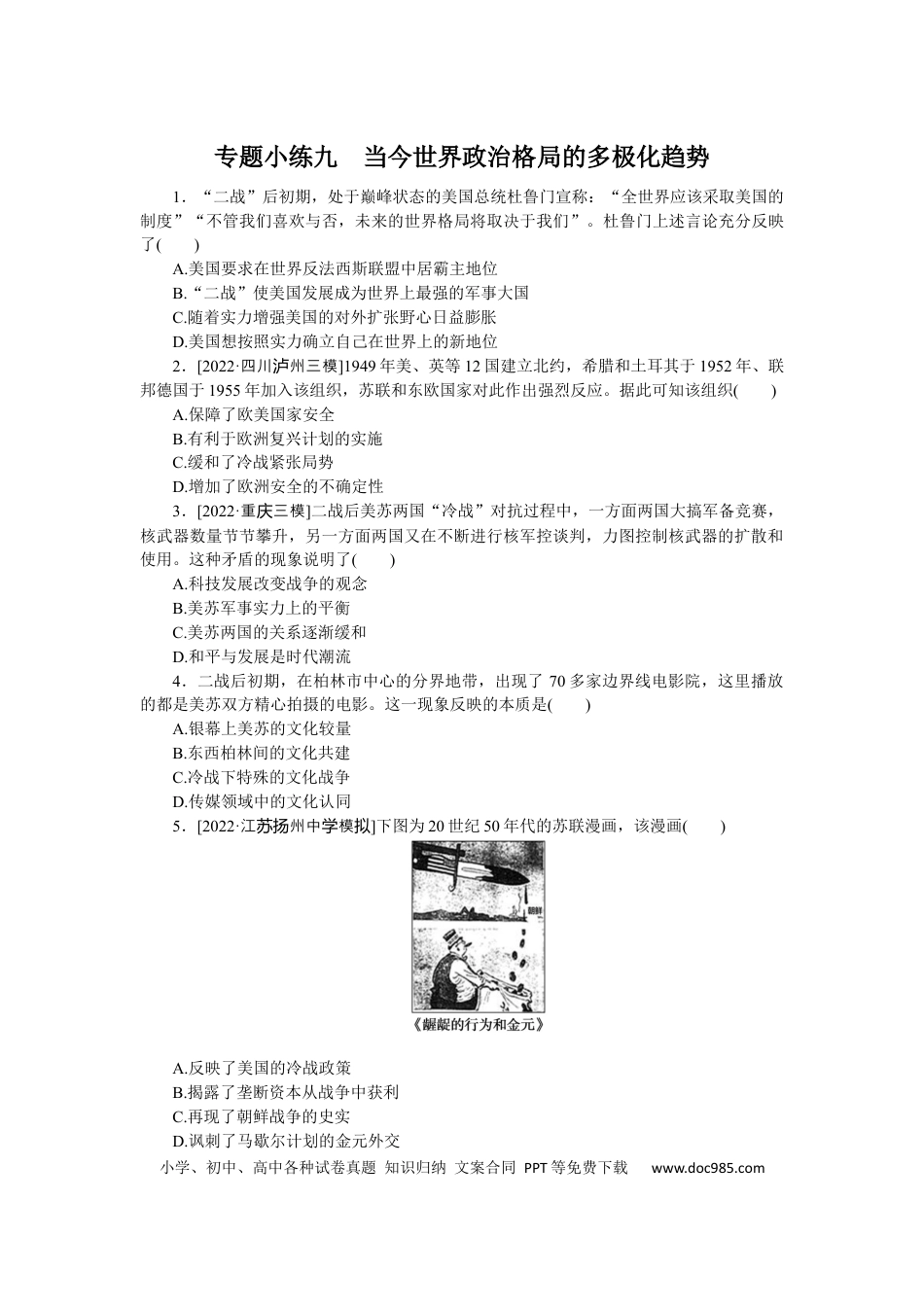 高考历史 专题小练九　当今世界政治格局的多极化趋势.docx