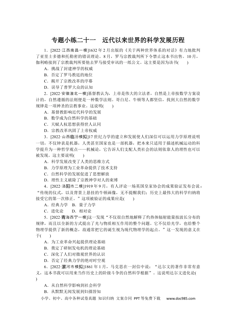 高考历史 专题小练二十一　近代以来世界的科学发展历程.docx