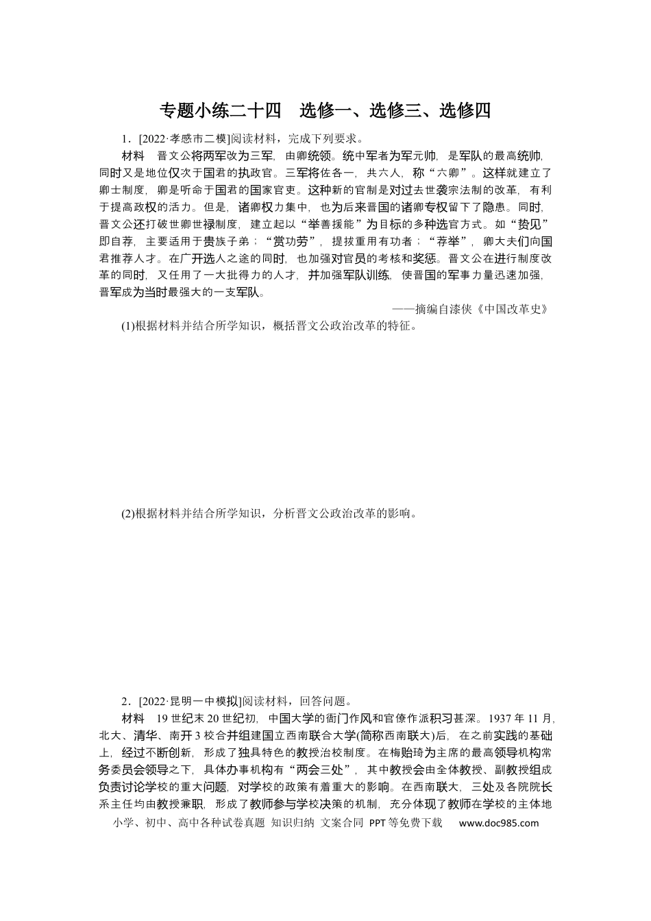 高考历史 专题小练二十四　选修一、选修三、选修四.docx