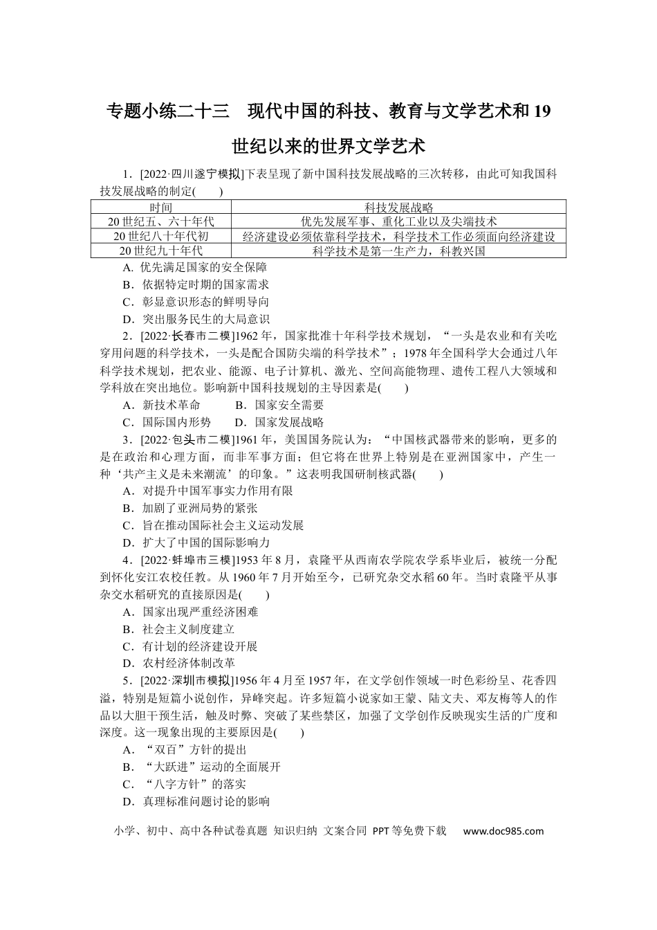 高考历史 专题小练二十三　现代中国的科技、教育与文学艺术和19世纪以来的世界文学艺术.docx