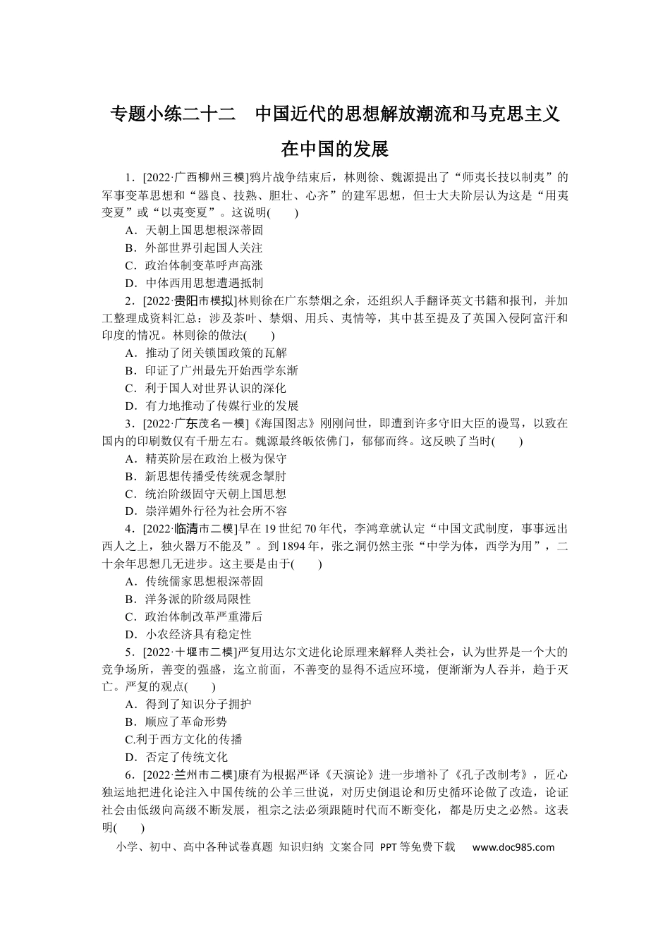高考历史 专题小练二十二　中国近代的思想解放潮流和马克思主义在中国的发展.docx